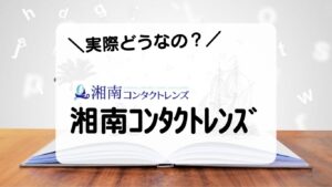 実際どうなの？湘南ｺﾝﾀｸﾄﾚﾝｽﾞ